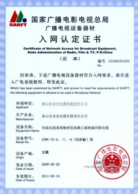SYWV-75-5、-7、-9（四屏蔽）型 國(guó)家國(guó)電總局入網(wǎng)證書(shū)