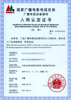 SYWV-75-5、-7、-9（二屏蔽）型 國(guó)家國(guó)電總局入網(wǎng)證書(shū)